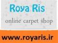 فروشگاه فرش رویا ریس roya ris carpet