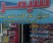 سوپر مارکت عمو عباس