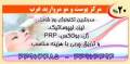 پی آر پی(PRP)-کلینیک مروارید غرب