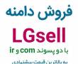 فروش دامنه LGsell