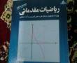 کتاب ریاضی مقدماتی محمد علی کرایه چیان