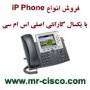 فروش آی پی فون سیسکو Cisco Ip phone