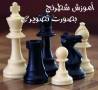 آموزش تصویری شطرنج - زبان اصلی