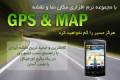 مجموعه نرم افزار Gps & Map 2012 گوشی موبایل