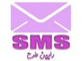 سامانه ارسال SMS