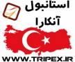 فروش بلیط هواپیما استانبول و آنکارا (ترکیه)