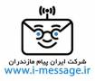 ارسال پیام انبوه | ایران پیام  شعبه فریدونکنار