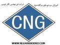 آموزش CNG به همراه گواهینامه معتبر
