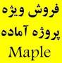 پروژه Maple میپل