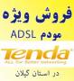 فروش ویژه مودم ADSL مارک Tenda با امکان تعویض کالا در شهر رشت