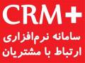 نرم افزار CRM مدیریت ارتباط مشتری خدمات پس از فروش