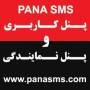 سامانه پیام کوتاه تبلیغاتی PANA SMS