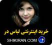 خرید اینترنتی لباس در فروشگاه لباس "شیک ایران"