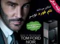فروش ادکلن مردانه تام فورد نویر (Tom Ford Noir)