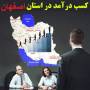 بسته آموزش روش کسب در آمد در استان اصفهان
