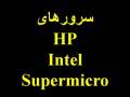 فروش انواع سرورهای : HP,Intel,Supermicro