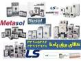 فروش محصولات برق صنعتی شرکت LS  کره