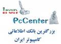 بزرگترین بانک اطلاعاتی کامپیوتر ایران ( سایت رایگان )
