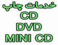 چاپ CD-DVD-MINI CD چشم جهان ***********