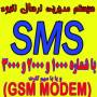 سیستم مدیریت SMS انبوه با شماره های 3000،2000،1000 و یا GSM MODEM
