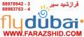 دفتر فروش بلیط هواپیمایی فلای دوبی