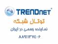 نماینده رسمی محصولات TRENDnet در ایران