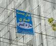 داربست فلزی سازه گستر فعال درکلیه مناطق تهران