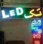 فروش تابلوهای LED - روان - با گارنتی