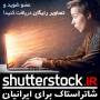 وب سایت رسمی شاتراستاک فارسی shutterstock.ir