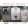 دستگاه اکسیژن ساز خانگی در مشهد