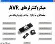 مجموعه نرم افزار مرتبط با AVR