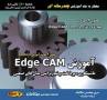 آموزش نرم افزار Edge CAM - اورجینال بهکامان