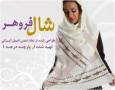 شال فروهر نماد فرهنگ اصیل ایرانی