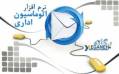 نرم افزار اتوماسیون مکاتبات اداری تحت وب یگانه