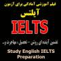 آموزش آمادگی برای آزمون آیلتس IELTS Preparation