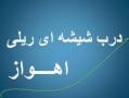 خوزستان اهواز نماینده فروش درب اتوماتیک شیشه ای کامه ایتالیا ***********