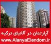فروش آپارتمان در آْلانیای ترکیه