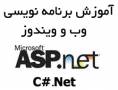 تدریس خصوصی ASP.NET - برنامه نویسی وب