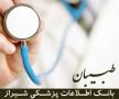 بانک اطلاعات پزشکی شیراز - طبیبان