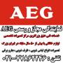 AEG washing machine & vacuum cleaner repair in Tehran