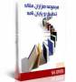 بانک تحقیق ، پروژه و مقالات دانشجویی (14 DVD)