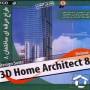 طراح حرفه ای ساختمان 8 (3D Home Architect 8)