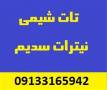 تولید و فروش نیترات سدیم ایرانی Sodium nitrate