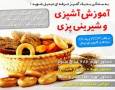 آموزش آشپزی و شیرینی پزی به زبان فارسی و اورجینال