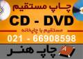 چاپ DVD - CD چهاررنگ مستقیم با کیفیت و UV
