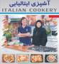 پکیج کامل وطلایی آموزش آشپزی ایتالیایی توسط په په و ساناز مینایی سطح اور جینال
