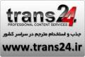 استخدام مترجم حرفه ای جهت همکاری با تیم ترجمه Trans24