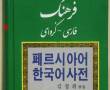 فرهنگ فارسی - کره ای