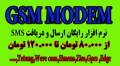 فروش GSM MODEM از 80.000تومان تا 120.000تومان با نرم افزار رایگان
