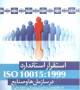 صدور گواهینامه ایزو استاندارد سیستم مدیریت کیفیت آموزش (ISO 10015:1999)